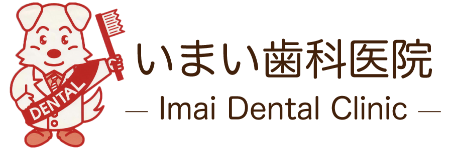 いまい歯科医院